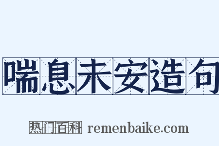 喘息未安造句是什么意思的图片